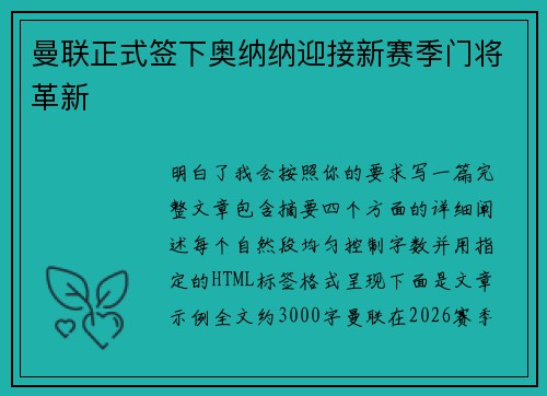 曼联正式签下奥纳纳迎接新赛季门将革新 曼联正式签下奥纳纳迎接新赛季门将革新