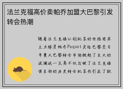 法兰克福高价卖帕乔加盟大巴黎引发转会热潮 法兰克福高价卖帕乔加盟大巴黎引发转会热潮