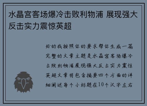 水晶宫客场爆冷击败利物浦 展现强大反击实力震惊英超 水晶宫客场爆冷击败利物浦 展现强大反击实力震惊英超