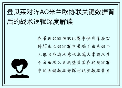 登贝莱对阵AC米兰欧协联关键数据背后的战术逻辑深度解读 登贝莱对阵AC米兰欧协联关键数据背后的战术逻辑深度解读