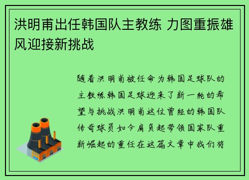 洪明甫出任韩国队主教练 力图重振雄风迎接新挑战 洪明甫出任韩国队主教练 力图重振雄风迎接新挑战