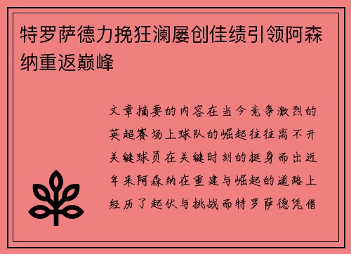特罗萨德力挽狂澜屡创佳绩引领阿森纳重返巅峰 特罗萨德力挽狂澜屡创佳绩引领阿森纳重返巅峰