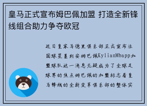 皇马正式宣布姆巴佩加盟 打造全新锋线组合助力争夺欧冠