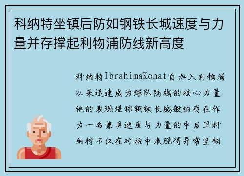 科纳特坐镇后防如钢铁长城速度与力量并存撑起利物浦防线新高度
