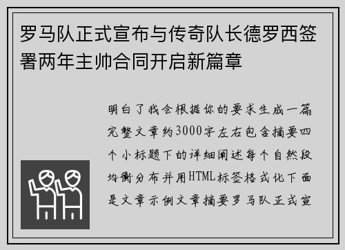 罗马队正式宣布与传奇队长德罗西签署两年主帅合同开启新篇章