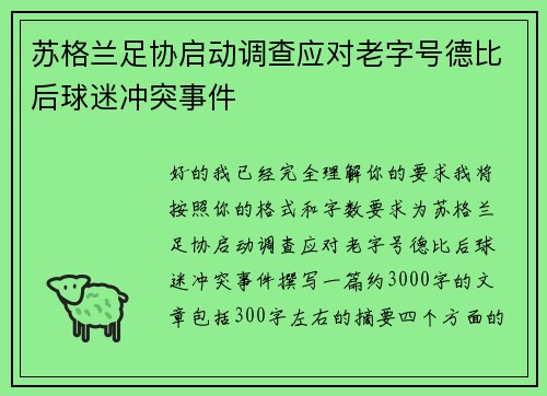苏格兰足协启动调查应对老字号德比后球迷冲突事件 苏格兰足协启动调查应对老字号德比后球迷冲突事件