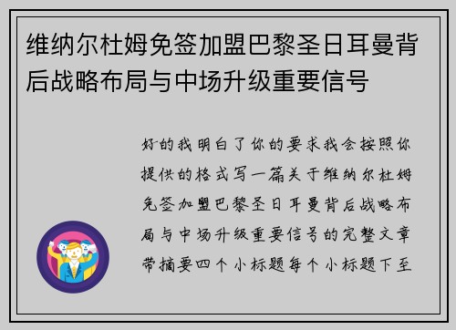 维纳尔杜姆免签加盟巴黎圣日耳曼背后战略布局与中场升级重要信号 维纳尔杜姆免签加盟巴黎圣日耳曼背后战略布局与中场升级重要信号