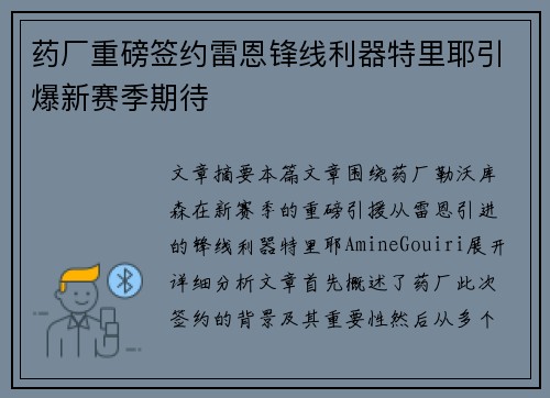 药厂重磅签约雷恩锋线利器特里耶引爆新赛季期待