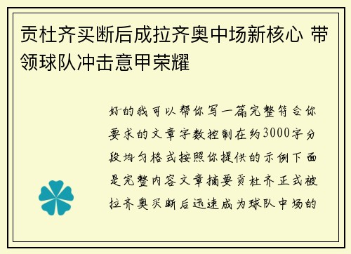 贡杜齐买断后成拉齐奥中场新核心 带领球队冲击意甲荣耀 贡杜齐买断后成拉齐奥中场新核心 带领球队冲击意甲荣耀