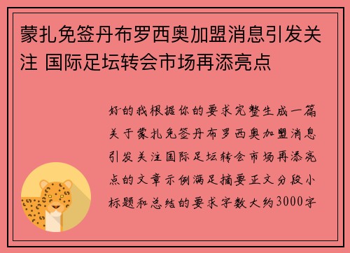 蒙扎免签丹布罗西奥加盟消息引发关注 国际足坛转会市场再添亮点