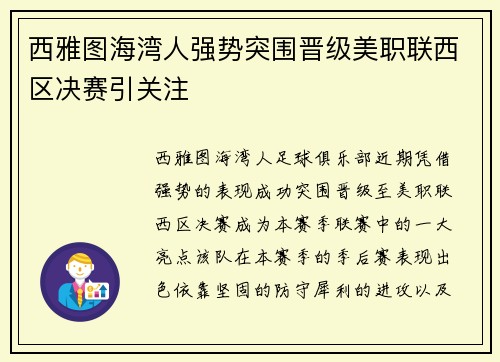西雅图海湾人强势突围晋级美职联西区决赛引关注 西雅图海湾人强势突围晋级美职联西区决赛引关注