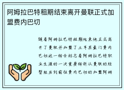 阿姆拉巴特租期结束离开曼联正式加盟费内巴切 阿姆拉巴特租期结束离开曼联正式加盟费内巴切