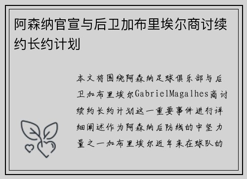阿森纳官宣与后卫加布里埃尔商讨续约长约计划 阿森纳官宣与后卫加布里埃尔商讨续约长约计划