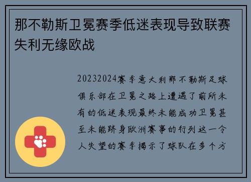 那不勒斯卫冕赛季低迷表现导致联赛失利无缘欧战 那不勒斯卫冕赛季低迷表现导致联赛失利无缘欧战