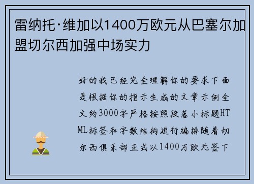 雷纳托·维加以1400万欧元从巴塞尔加盟切尔西加强中场实力 雷纳托·维加以1400万欧元从巴塞尔加盟切尔西加强中场实力