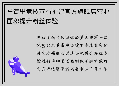 马德里竞技宣布扩建官方旗舰店营业面积提升粉丝体验 马德里竞技宣布扩建官方旗舰店营业面积提升粉丝体验
