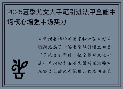 2025夏季尤文大手笔引进法甲全能中场核心增强中场实力 2025夏季尤文大手笔引进法甲全能中场核心增强中场实力