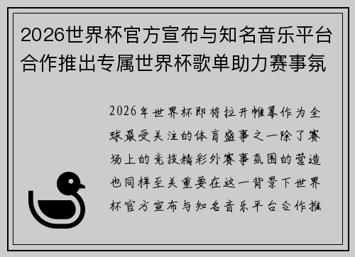 2026世界杯官方宣布与知名音乐平台合作推出专属世界杯歌单助力赛事氛围打造 2026世界杯官方宣布与知名音乐平台合作推出专属世界杯歌单助力赛事氛围打造