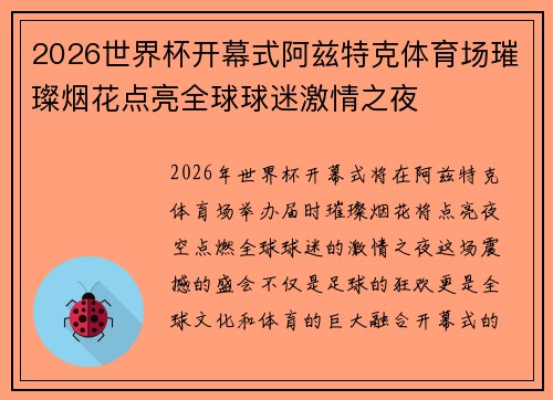 2026世界杯开幕式阿兹特克体育场璀璨烟花点亮全球球迷激情之夜