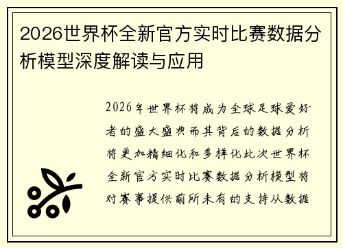 2026世界杯全新官方实时比赛数据分析模型深度解读与应用