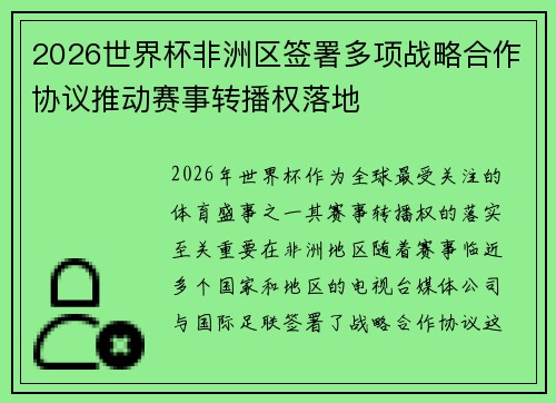 2026世界杯非洲区签署多项战略合作协议推动赛事转播权落地 2026世界杯非洲区签署多项战略合作协议推动赛事转播权落地