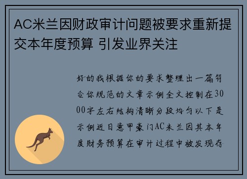 AC米兰因财政审计问题被要求重新提交本年度预算 引发业界关注 AC米兰因财政审计问题被要求重新提交本年度预算 引发业界关注