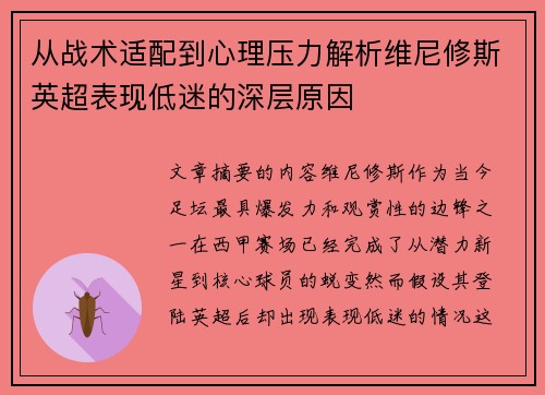 从战术适配到心理压力解析维尼修斯英超表现低迷的深层原因