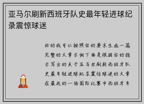 亚马尔刷新西班牙队史最年轻进球纪录震惊球迷 亚马尔刷新西班牙队史最年轻进球纪录震惊球迷