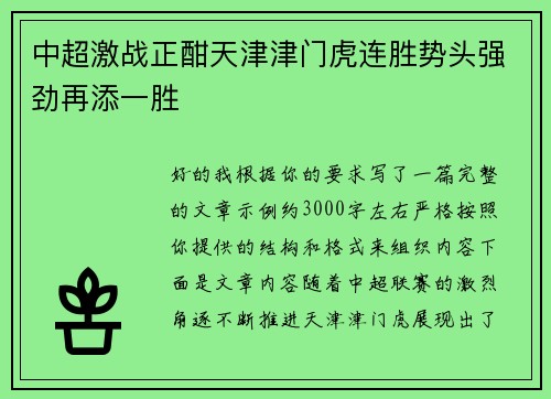 中超激战正酣天津津门虎连胜势头强劲再添一胜 中超激战正酣天津津门虎连胜势头强劲再添一胜