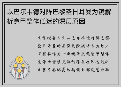 以巴尔韦德对阵巴黎圣日耳曼为镜解析意甲整体低迷的深层原因 以巴尔韦德对阵巴黎圣日耳曼为镜解析意甲整体低迷的深层原因