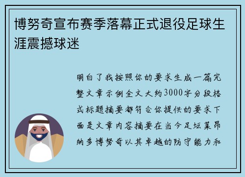 博努奇宣布赛季落幕正式退役足球生涯震撼球迷 博努奇宣布赛季落幕正式退役足球生涯震撼球迷