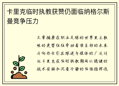 卡里克临时执教获赞仍面临纳格尔斯曼竞争压力 卡里克临时执教获赞仍面临纳格尔斯曼竞争压力