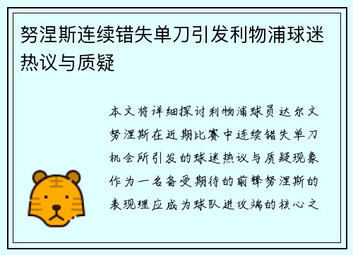 努涅斯连续错失单刀引发利物浦球迷热议与质疑 努涅斯连续错失单刀引发利物浦球迷热议与质疑