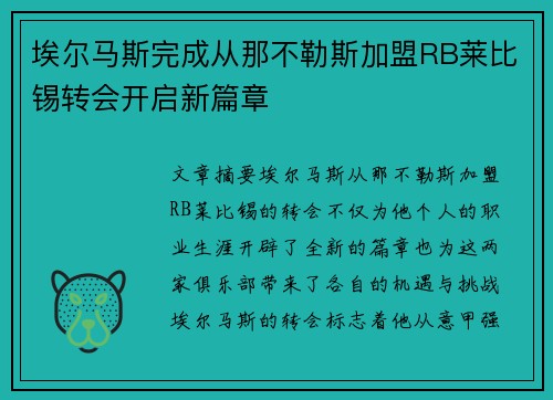 埃尔马斯完成从那不勒斯加盟RB莱比锡转会开启新篇章 埃尔马斯完成从那不勒斯加盟RB莱比锡转会开启新篇章