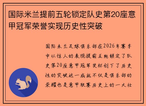 国际米兰提前五轮锁定队史第20座意甲冠军荣誉实现历史性突破 国际米兰提前五轮锁定队史第20座意甲冠军荣誉实现历史性突破