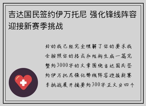 吉达国民签约伊万托尼 强化锋线阵容迎接新赛季挑战 吉达国民签约伊万托尼 强化锋线阵容迎接新赛季挑战