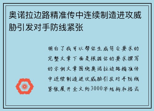 奥诺拉边路精准传中连续制造进攻威胁引发对手防线紧张 奥诺拉边路精准传中连续制造进攻威胁引发对手防线紧张