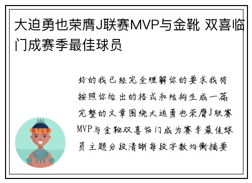 大迫勇也荣膺J联赛MVP与金靴 双喜临门成赛季最佳球员