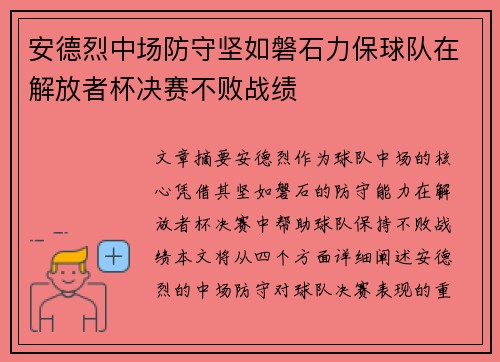 安德烈中场防守坚如磐石力保球队在解放者杯决赛不败战绩 安德烈中场防守坚如磐石力保球队在解放者杯决赛不败战绩