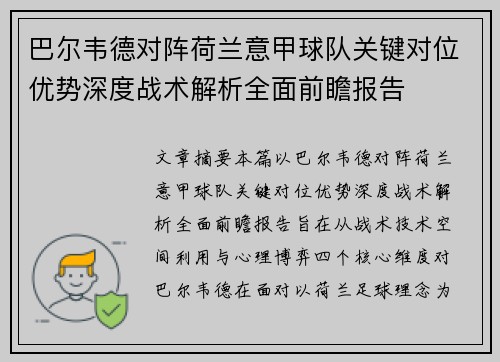 巴尔韦德对阵荷兰意甲球队关键对位优势深度战术解析全面前瞻报告 巴尔韦德对阵荷兰意甲球队关键对位优势深度战术解析全面前瞻报告