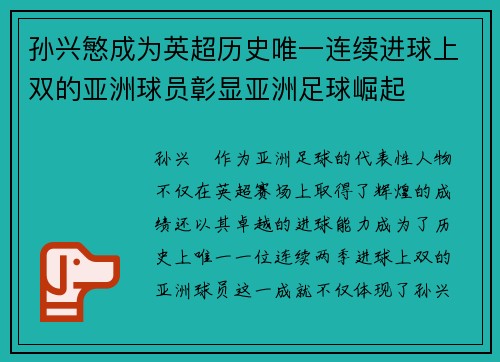 孙兴慜成为英超历史唯一连续进球上双的亚洲球员彰显亚洲足球崛起 孙兴慜成为英超历史唯一连续进球上双的亚洲球员彰显亚洲足球崛起