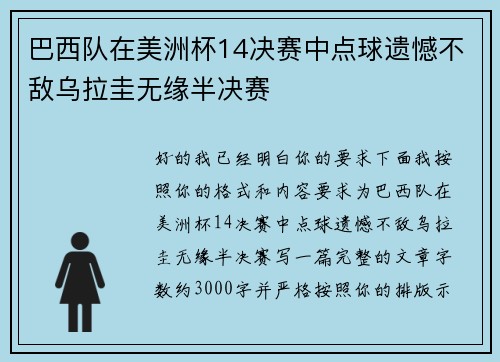巴西队在美洲杯14决赛中点球遗憾不敌乌拉圭无缘半决赛 巴西队在美洲杯14决赛中点球遗憾不敌乌拉圭无缘半决赛