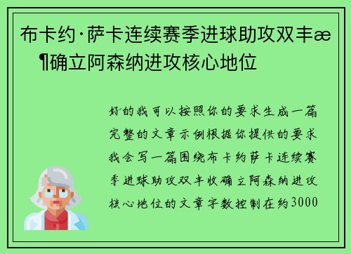 布卡约·萨卡连续赛季进球助攻双丰收确立阿森纳进攻核心地位 布卡约·萨卡连续赛季进球助攻双丰收确立阿森纳进攻核心地位
