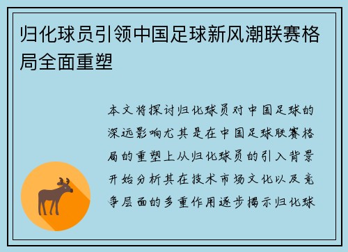 归化球员引领中国足球新风潮联赛格局全面重塑 归化球员引领中国足球新风潮联赛格局全面重塑