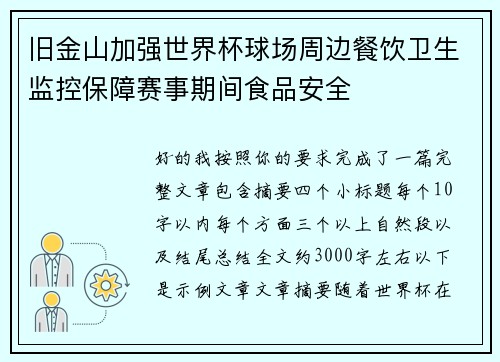 旧金山加强世界杯球场周边餐饮卫生监控保障赛事期间食品安全