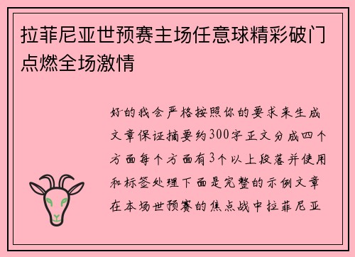 拉菲尼亚世预赛主场任意球精彩破门点燃全场激情 拉菲尼亚世预赛主场任意球精彩破门点燃全场激情