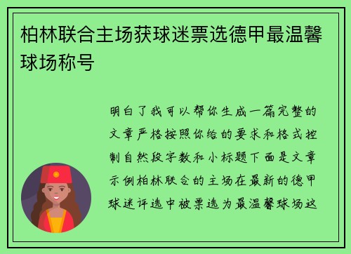 柏林联合主场获球迷票选德甲最温馨球场称号 柏林联合主场获球迷票选德甲最温馨球场称号