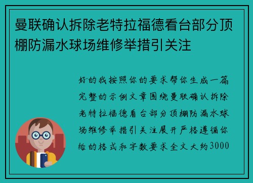 曼联确认拆除老特拉福德看台部分顶棚防漏水球场维修举措引关注