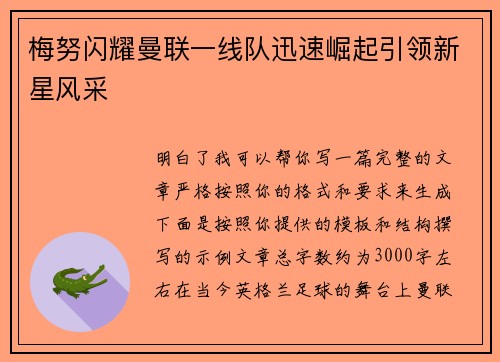 梅努闪耀曼联一线队迅速崛起引领新星风采 梅努闪耀曼联一线队迅速崛起引领新星风采