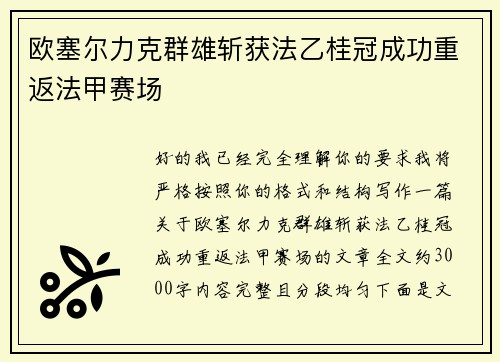 欧塞尔力克群雄斩获法乙桂冠成功重返法甲赛场 欧塞尔力克群雄斩获法乙桂冠成功重返法甲赛场